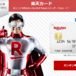 楽天トラベル+楽天カードで【超お得】ポイント獲得術