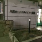 コスパ☆2.8  八尾ターミナルホテル北館(旧名  新館)