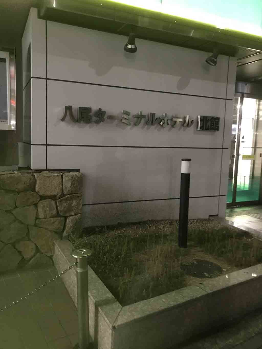 コスパ☆2.8  八尾ターミナルホテル北館(旧名  新館)